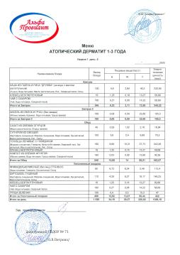 Меню АТОПИЧЕСКИЙ ДЕРМАТИТ сад неделя 1 день 5 (18.07.2025)